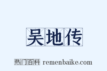 吴地传是什么意思的图片
